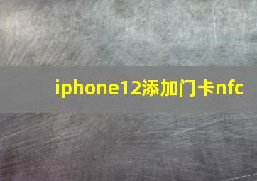 iphone12添加门卡nfc