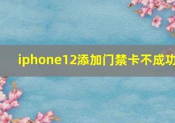 iphone12添加门禁卡不成功