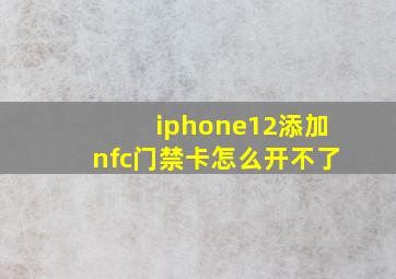 iphone12添加nfc门禁卡怎么开不了