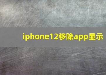 iphone12移除app显示