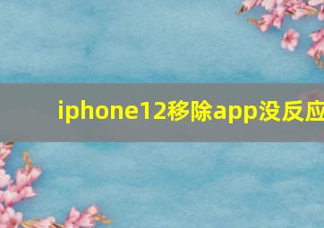 iphone12移除app没反应