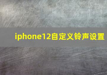 iphone12自定义铃声设置