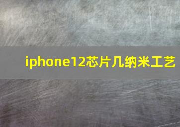 iphone12芯片几纳米工艺