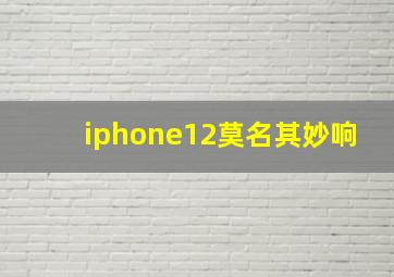 iphone12莫名其妙响