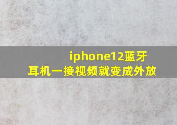 iphone12蓝牙耳机一接视频就变成外放