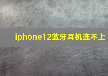 iphone12蓝牙耳机连不上