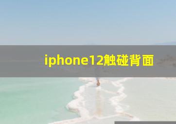 iphone12触碰背面