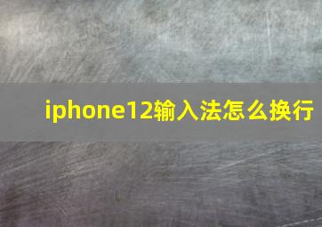 iphone12输入法怎么换行