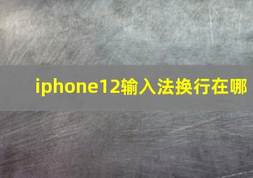 iphone12输入法换行在哪