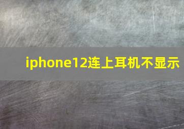 iphone12连上耳机不显示