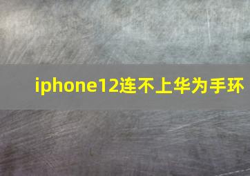 iphone12连不上华为手环