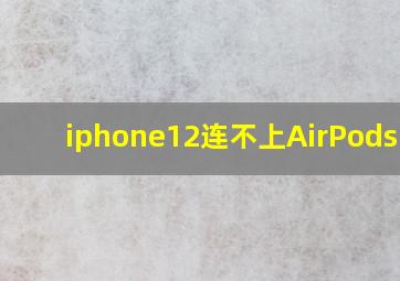 iphone12连不上AirPodspro