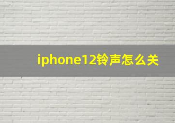 iphone12铃声怎么关