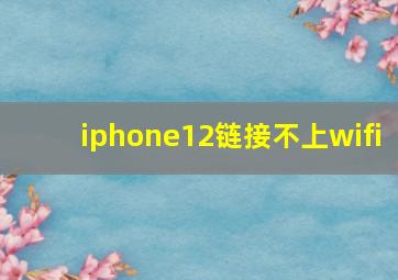 iphone12链接不上wifi