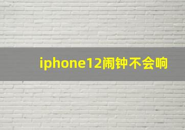 iphone12闹钟不会响