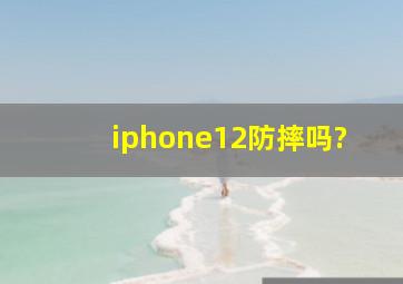 iphone12防摔吗?