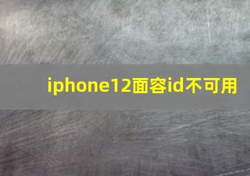 iphone12面容id不可用