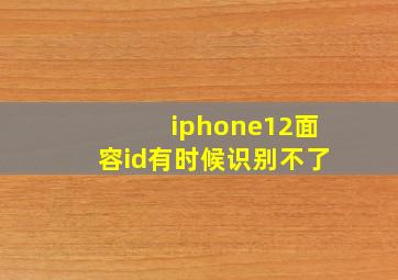 iphone12面容id有时候识别不了