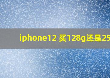 iphone12 买128g还是256g