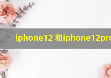 iphone12 和iphone12pro对比