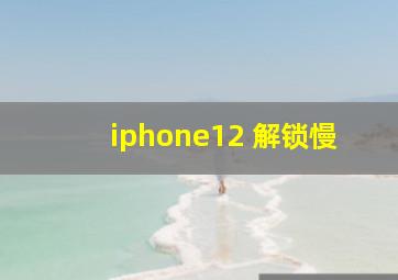 iphone12 解锁慢