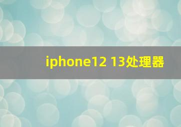 iphone12 13处理器