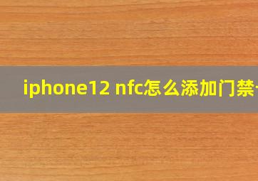 iphone12 nfc怎么添加门禁卡