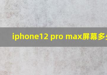 iphone12 pro max屏幕多少寸