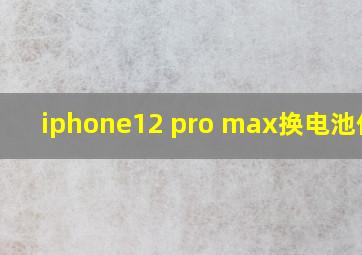 iphone12 pro max换电池价格