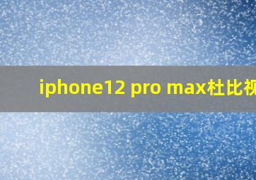 iphone12 pro max杜比视界