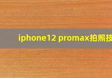 iphone12 promax拍照技巧