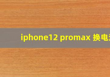 iphone12 promax 换电池