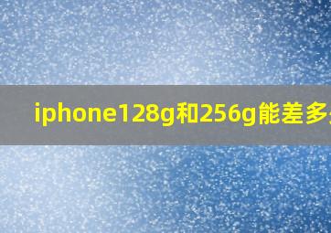 iphone128g和256g能差多少钱