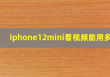 iphone12mini看视频能用多久