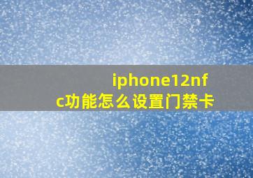 iphone12nfc功能怎么设置门禁卡