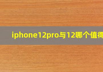 iphone12pro与12哪个值得买