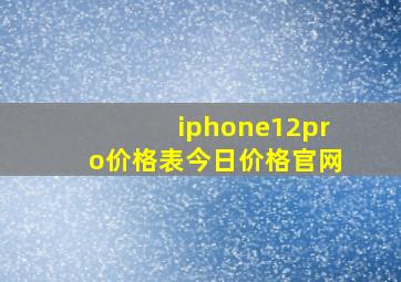 iphone12pro价格表今日价格官网