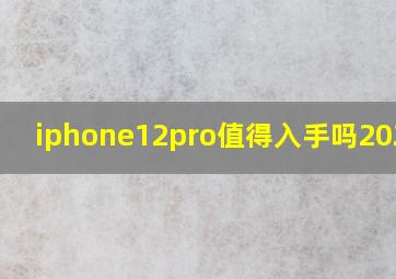 iphone12pro值得入手吗2023年