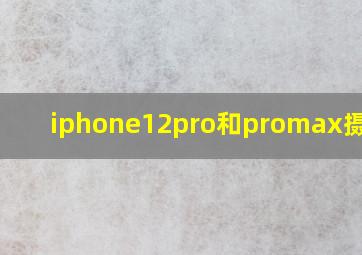 iphone12pro和promax摄像头