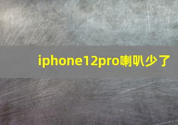 iphone12pro喇叭少了