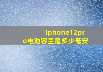 iphone12pro电池容量是多少毫安