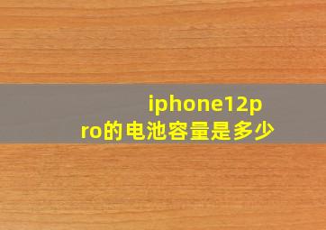 iphone12pro的电池容量是多少