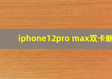 iphone12pro max双卡断网