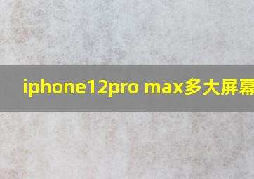 iphone12pro max多大屏幕尺寸