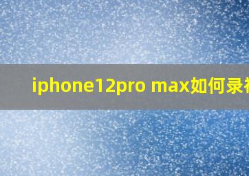 iphone12pro max如何录视频