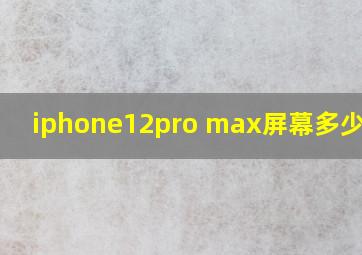 iphone12pro max屏幕多少厘米