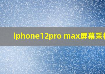 iphone12pro max屏幕采样率