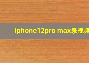 iphone12pro max录视频闪