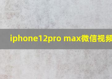 iphone12pro max微信视频变色