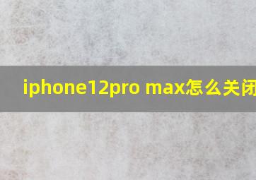 iphone12pro max怎么关闭震动